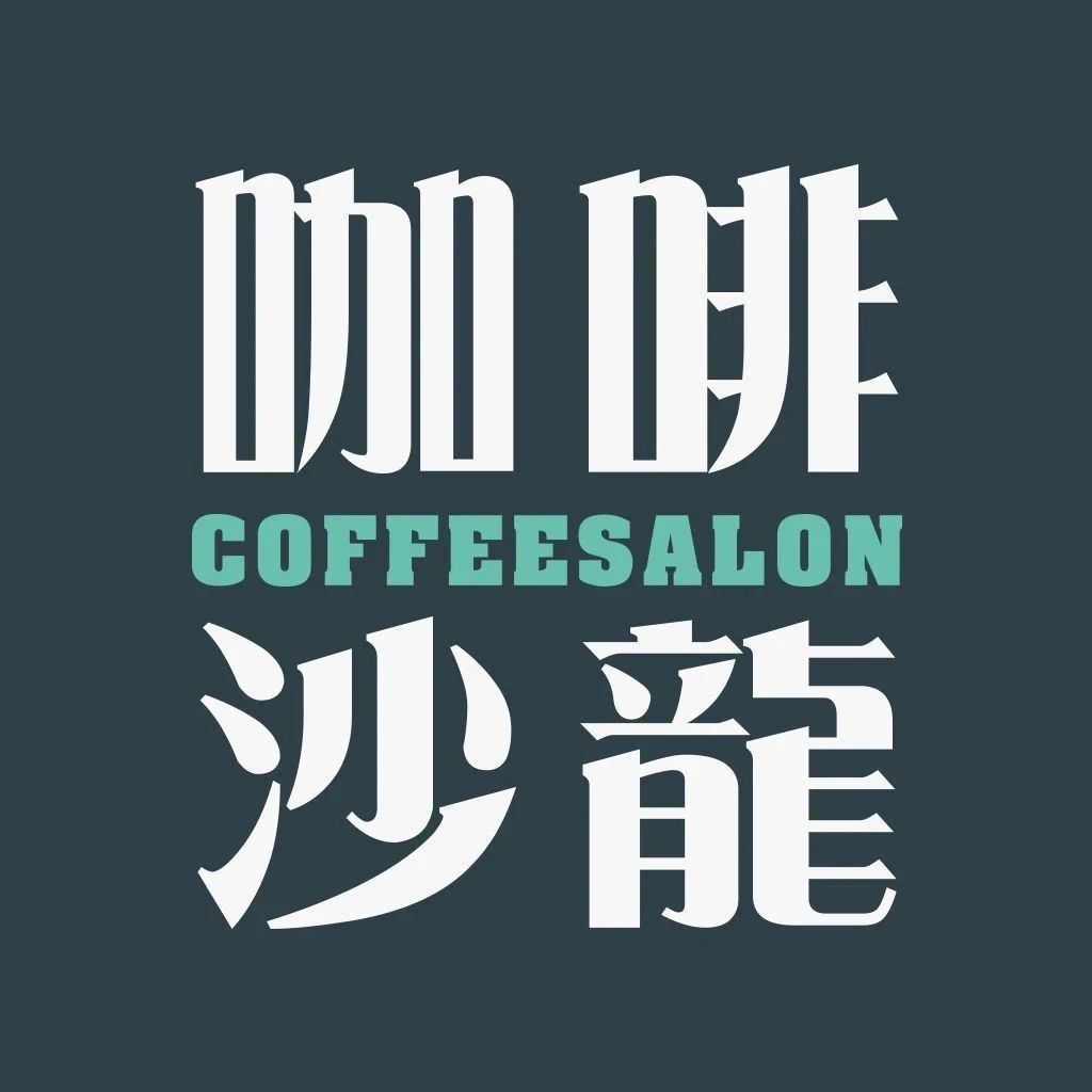 等你來沙龍，一起干一票大的！