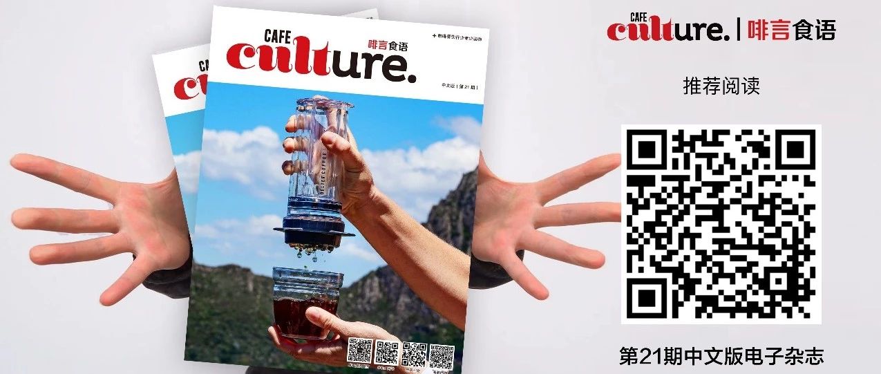 《Cafe Culture丨啡言食語》第期新鮮出爐，內容搶先看！