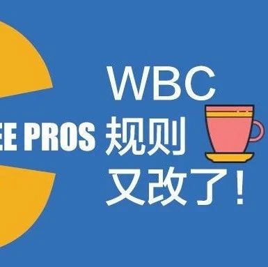 WBC比賽規(guī)則不出所料改了！三分鐘看懂WBC規(guī)則修訂重點(diǎn)！