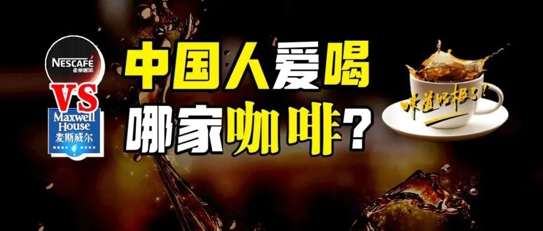雀巢vs麥斯威爾：攻占超市貨架的 年商業(yè)大戰(zhàn)，誰是中國速溶咖啡之王？