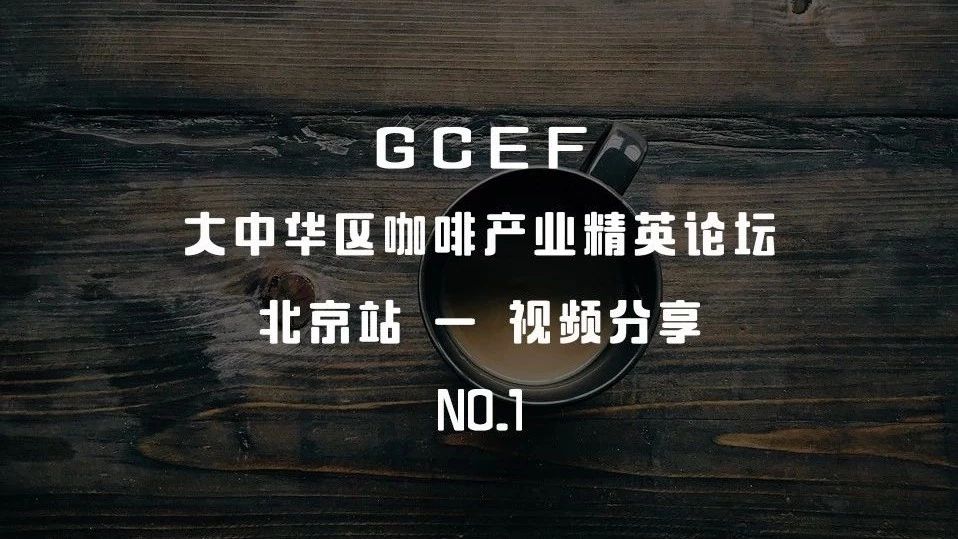 錯過的，不再錯過｜  GCEF 精英論壇[北京分站]
