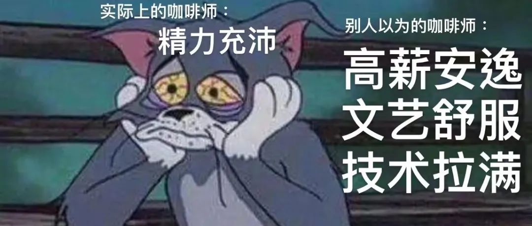 “做咖啡師很舒服、很高工資吧！”