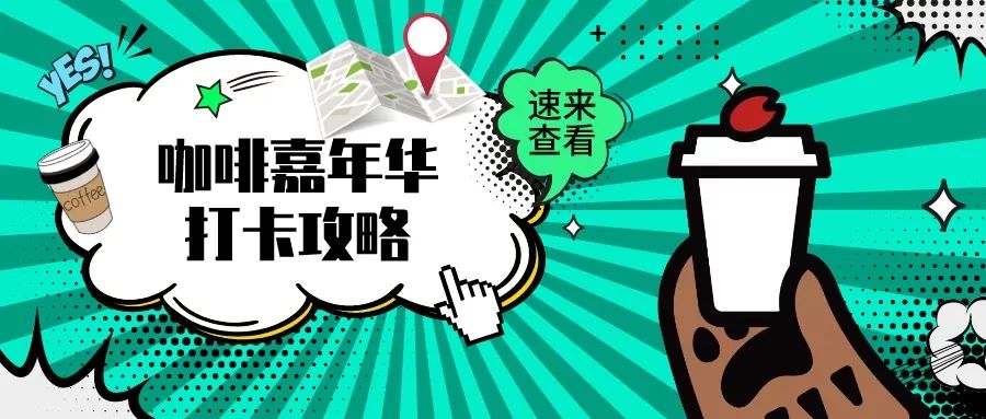 上海『咖啡改變生活?咖啡嘉年華』最后一周！都來(lái)看看有什么好玩的！