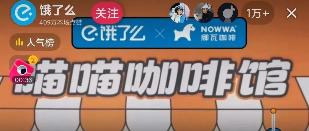 超萬(wàn)人圍觀，餓了么抖音直播首選了這個(gè)咖啡品牌