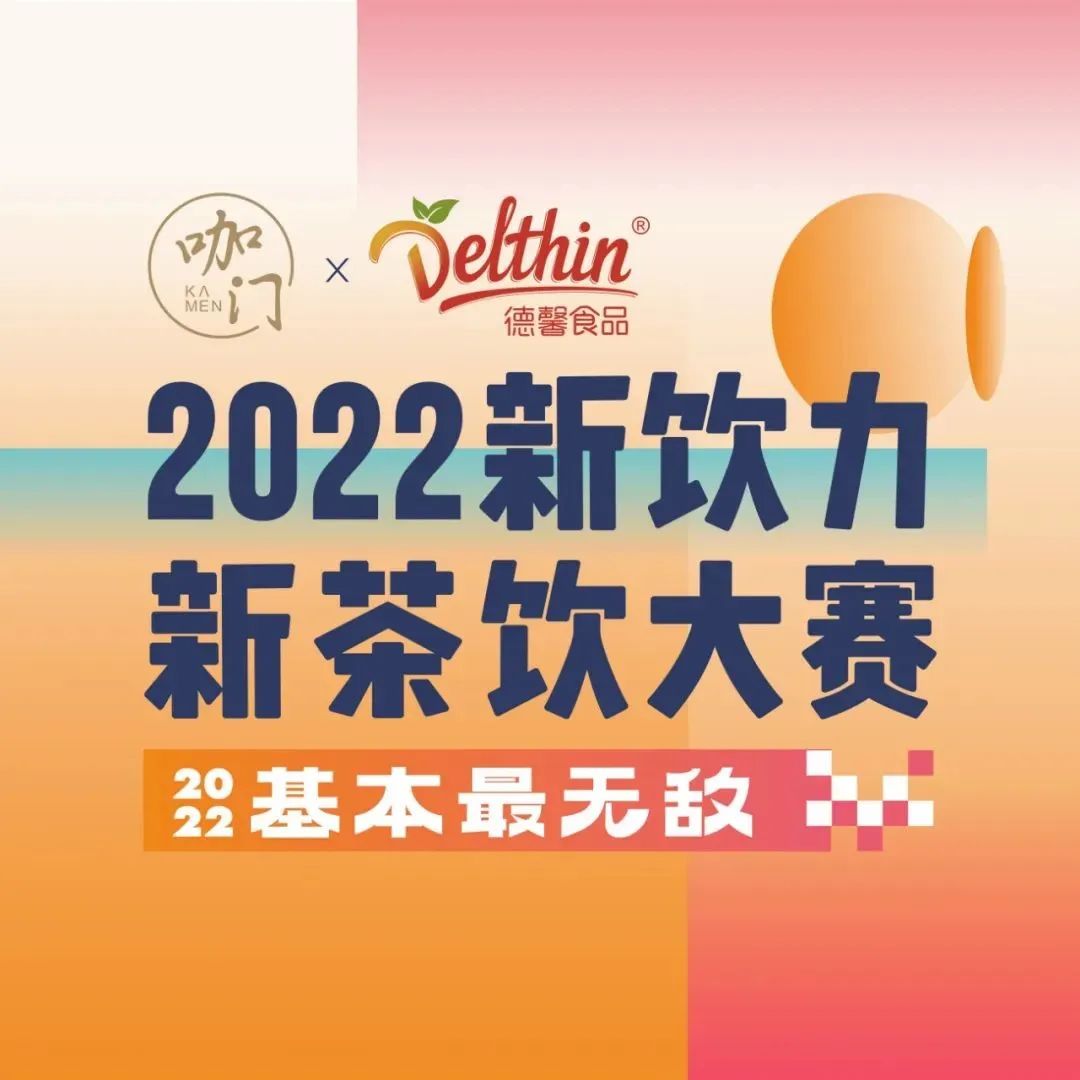 月日，深圳，咖門新茶飲大賽華南區(qū)域賽開啟！