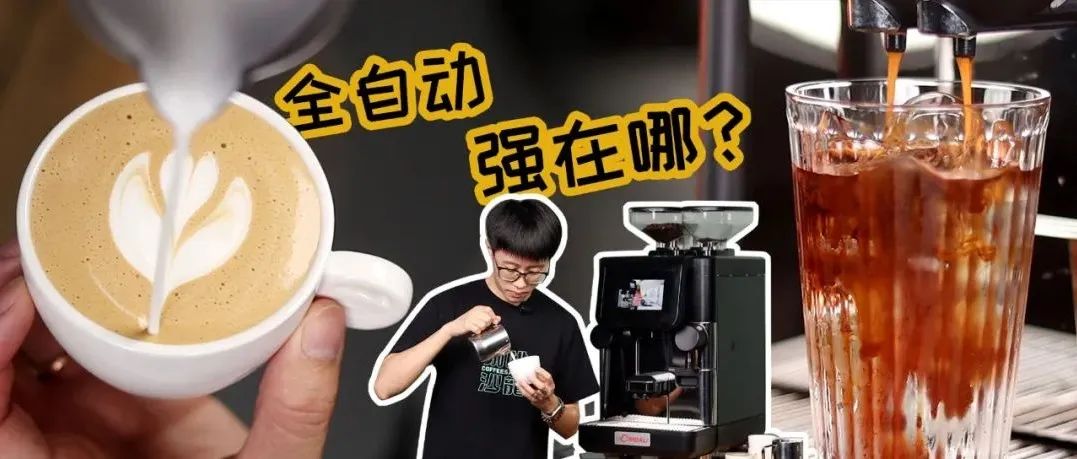 精品咖啡爆發(fā)的今天，全自動(dòng)為何還能占據(jù)半壁江山？