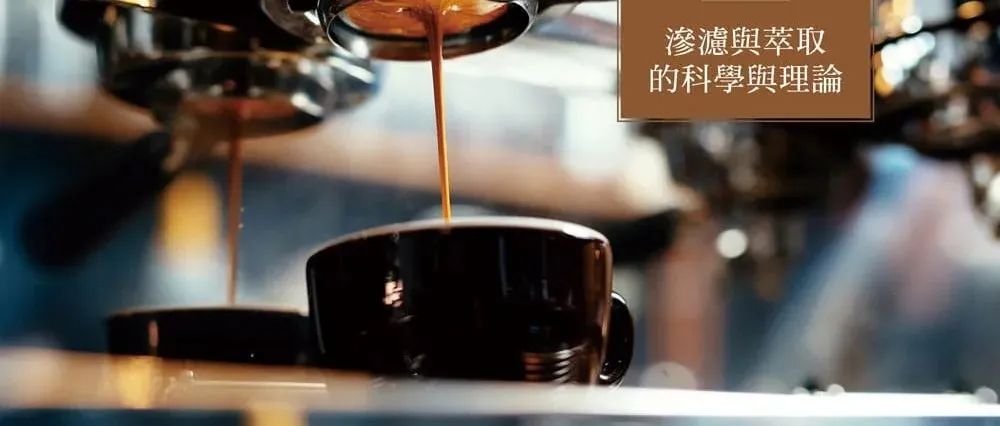 終于來了，Scott Rao最新中文譯本《意式咖啡的萃取科學(xué)》