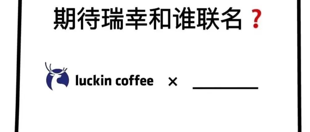 瑞幸問網(wǎng)友聯(lián)名建議，網(wǎng)友：聯(lián)系一下星巴克吧！