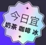 大新聞！在餓了么買奶茶 免費(fèi)！