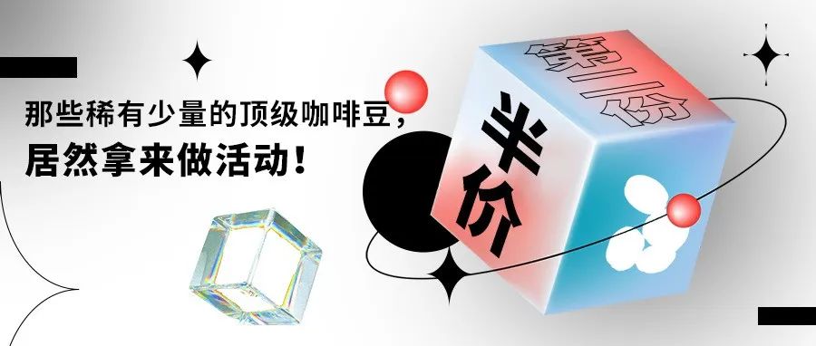 那些平時(shí)舍不得買(mǎi)的豆子都做活動(dòng)了??！【互動(dòng)抽包瑰夏！】