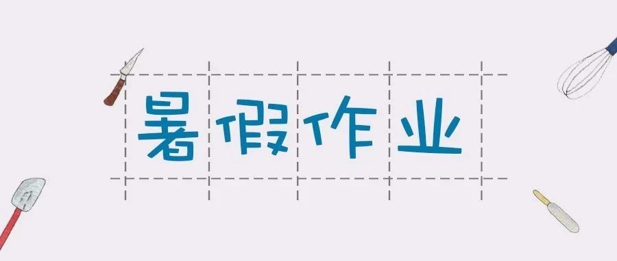 烘焙篇《暑假作業(yè)》，測測你能得幾分！