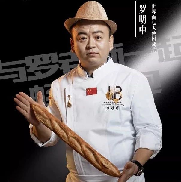 直播！今晚 點(diǎn)，“烘焙浪子”羅明中暢談口味面包美味秘訣