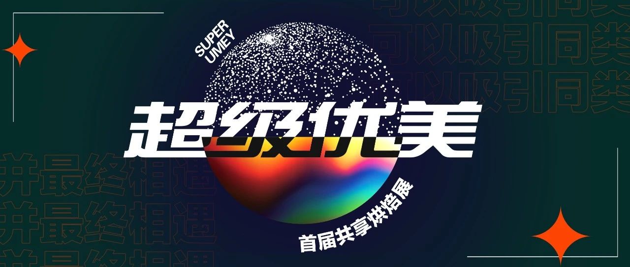 位烘焙大師齊聚超級(jí)優(yōu)美，  款匠心產(chǎn)品強(qiáng)勢(shì)登場(chǎng)！
