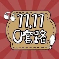 免尾款，套路，W+烘焙人必囤貨！
