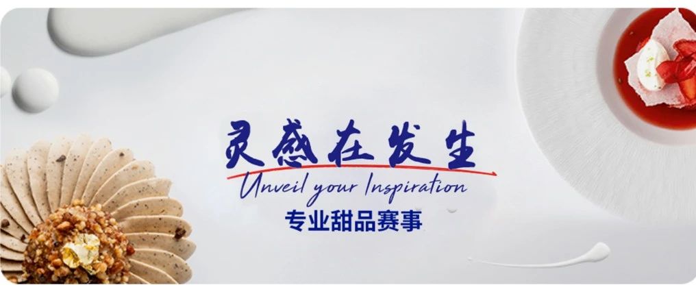 快來圍觀！愛樂薇“靈感在發(fā)生”創(chuàng)意烘焙賽，萬元大獎等你來拿！