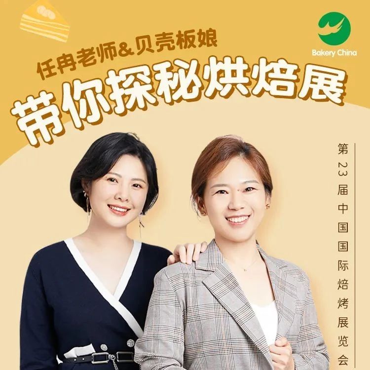 補(bǔ)倉(cāng)良機(jī)！ . - 日：，鎖定“任冉和貝殼板娘”的上海烘焙展直播！