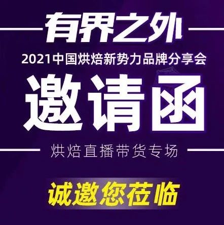 集結(jié) 大品牌烘焙新勢力，為你解決直播帶貨難