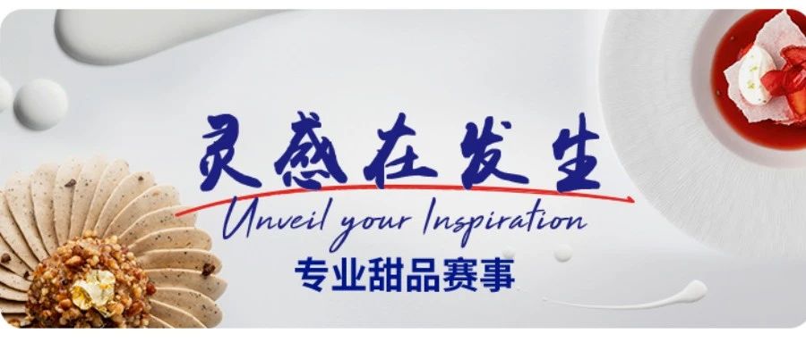 萬(wàn)元大獎(jiǎng)已備好，愛(ài)樂(lè)薇“靈感在發(fā)生”專業(yè)甜品賽事等你來(lái)show