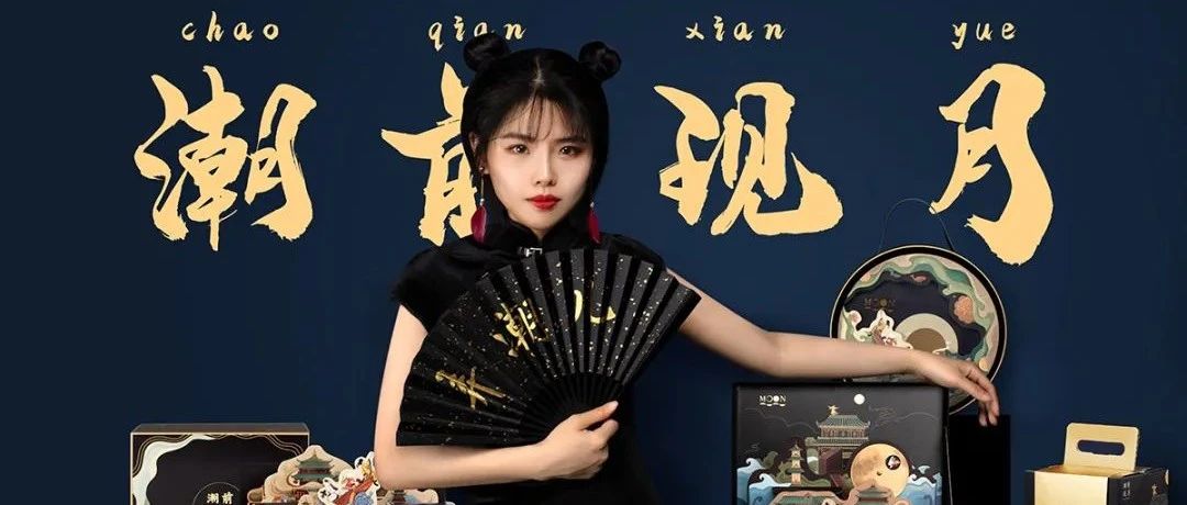 月餅季：國(guó)潮遇上時(shí)尚風(fēng)，今年私房爆款就靠它了！