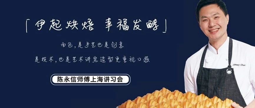 官宣！世界面包冠軍陳永信款面包講習(xí)會就在明天，并首次開啟視頻直播...