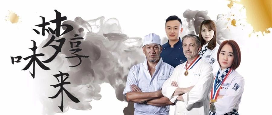 又直播啦：天才女主廚/MOF/世界冠軍…連續(xù)天，精彩看！不！完！