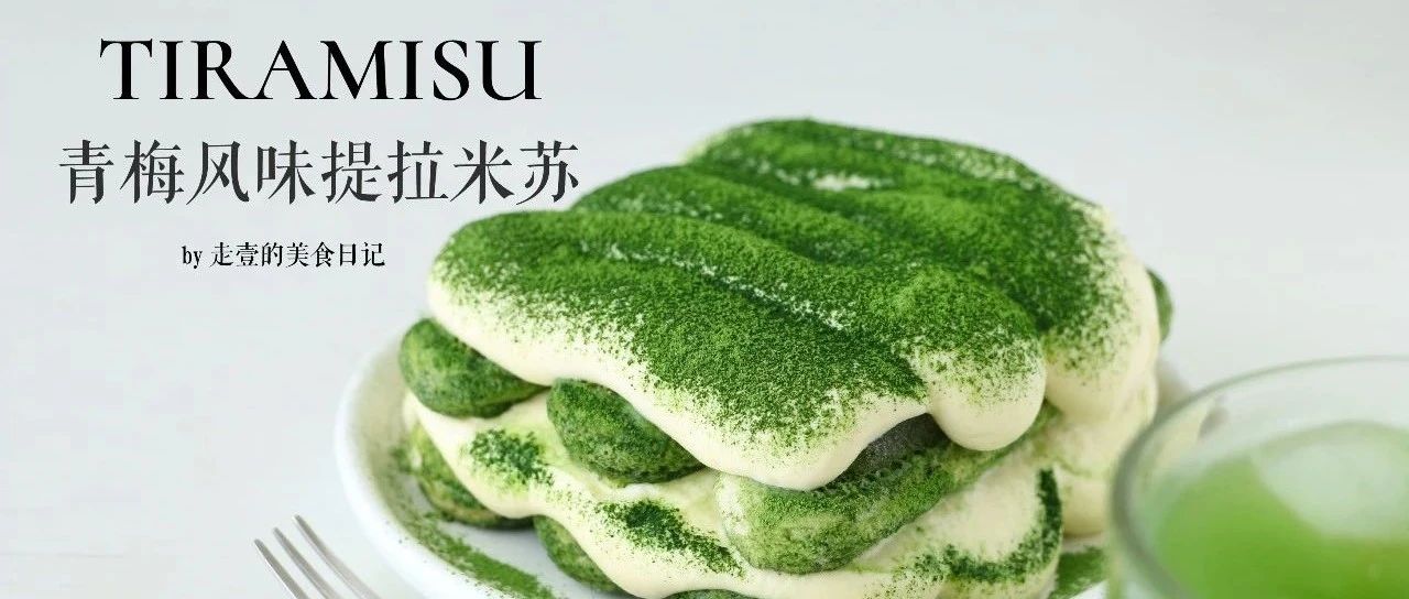 提拉米蘇這么做，顏值爆表，清新果凍風(fēng)味！