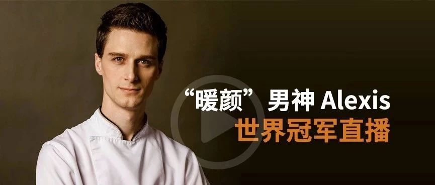 : 直播啦！世界甜點(diǎn)冠軍“暖顏男神”Alexis直播倒計(jì)時(shí)ing…