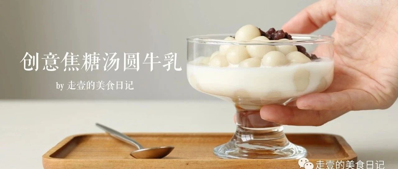 湯圓這么做，簡單幾步變身高顏值甜品，好吃一倍！