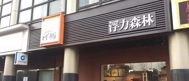 年老店杭州浮力森林一夜閉店，烘焙業(yè)變革在哪里？