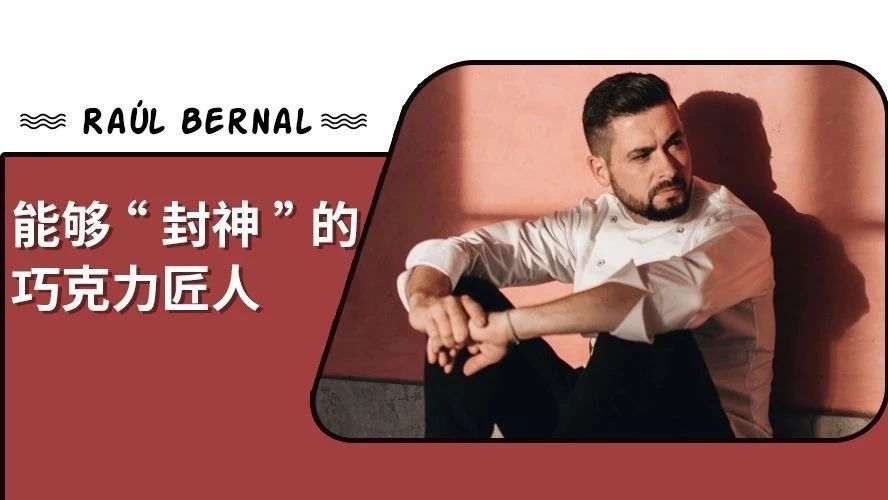 意外入行，中途轉(zhuǎn)業(yè)，終憑巧克力逆襲全球？這個(gè)男人的巧克力要“封神”了…