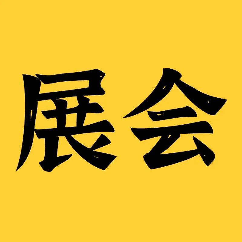 . - .廣州烘焙展，年烘焙人要去看一次。