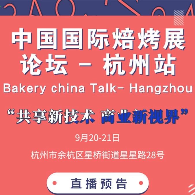 直播 | 大咖發(fā)聲：烘焙技術(shù)如何更新、怎樣打開店鋪運(yùn)營思路…