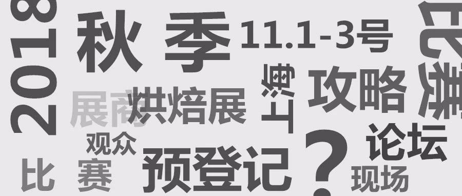 最！強！觀展攻略：秋季烘焙展展商分布大圖+視頻直播全都有…