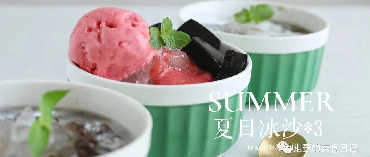 假期必備配方！清涼解暑，好吃不胖，滿滿的夏天的味道！