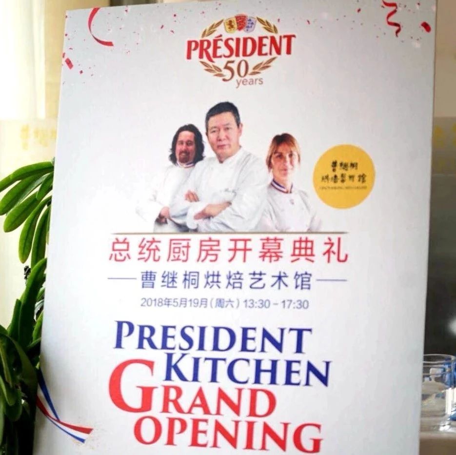 厲害了！法國總統(tǒng)國內(nèi)首家專業(yè)廚房開幕：就在曹繼桐烘焙藝術(shù)館里