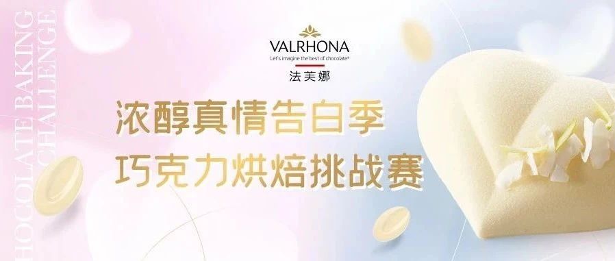 法芙娜烘培賽｜告白季為愛打call，白巧助陣心動參賽！