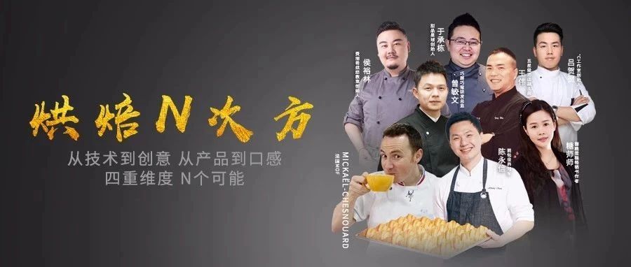 烘焙N次方：技術(shù)/口味/創(chuàng)意，體驗(yàn)店+，我在烘焙展等你