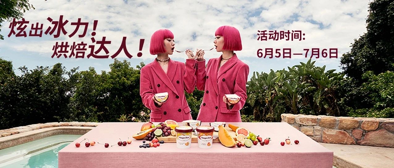 烘焙征集令 | 冰淇淋創(chuàng)意新玩法，萬(wàn)哈根達(dá)斯大獎(jiǎng)獨(dú)寵你一人