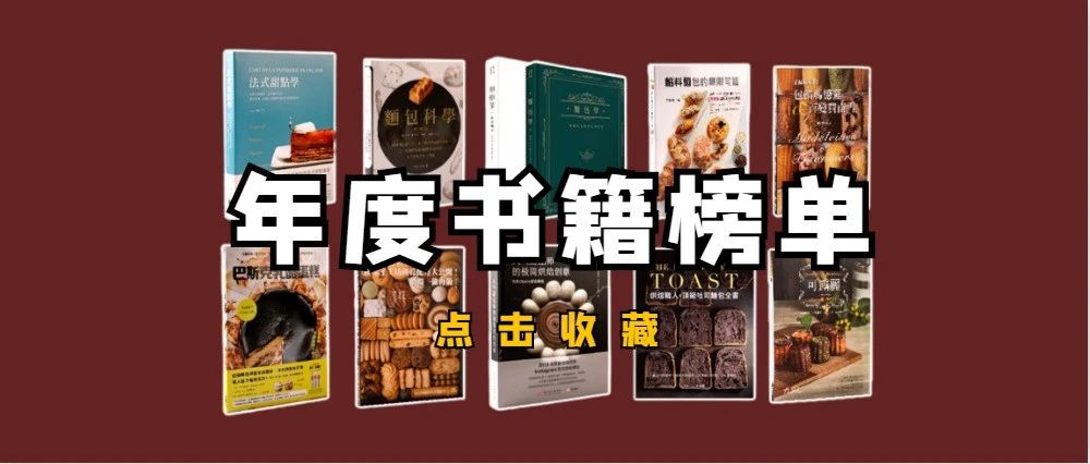 榜單出爐 | 翻遍了 +本書，終于…這本烘焙書最值得買!