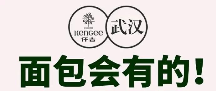 “只要醫(yī)院有需要，面包會(huì)有的！”疫情賑災(zāi)，仟吉永在。