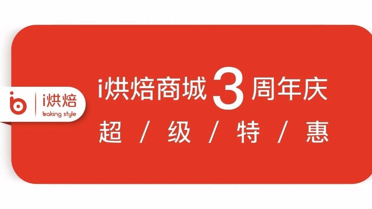 i烘焙商城 周年慶超大福利來襲：廚師機直降元，模具折上折，抹茶抄底特惠價！限時天！