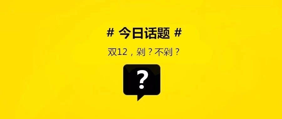 真香預(yù)警：雙不花一分錢的秘訣是什么？