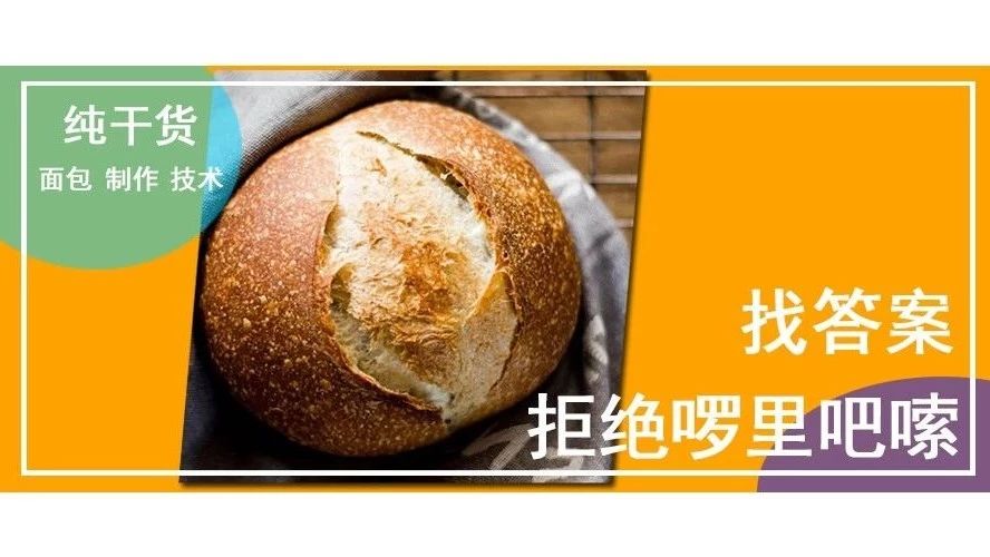 干！貨！ 條超詳細(xì)答疑，完美解決關(guān)于面包制作的個(gè)為什么…