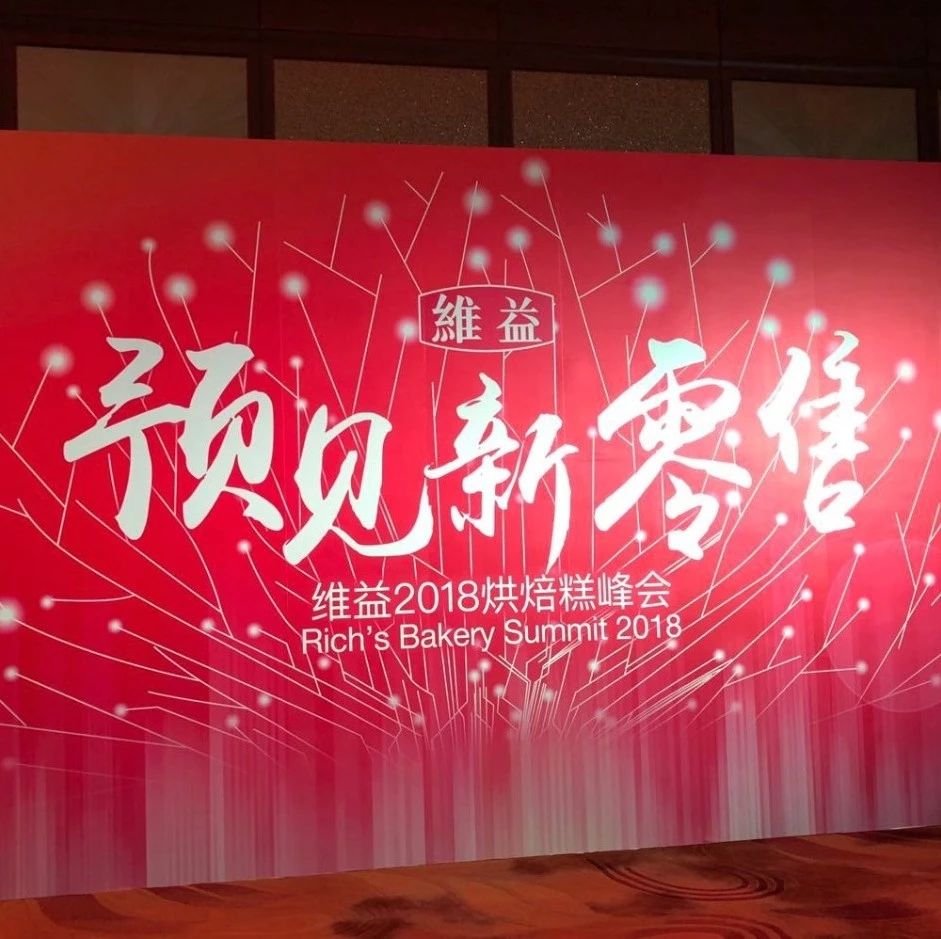 真·大咖！吳曉波攜手盒馬、羅森代表齊聚維益 烘焙糕峰會：預(yù)見新零售
