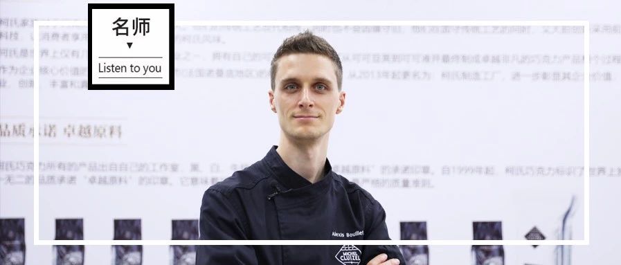 Alexis：我從未后悔， 歲入行、歲奪下世界西點(diǎn)冠軍…