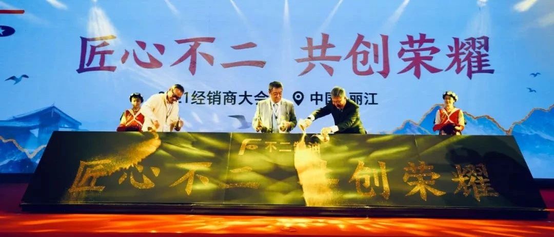 以匠心致初心，不二制油經(jīng)銷商大會大核心看點整理!