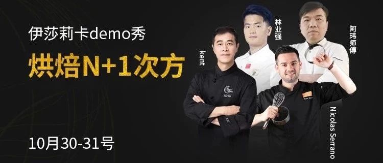 烘焙N+次方，打通線上線下壁壘，知名chef現(xiàn)場直播，我在烘焙展等你