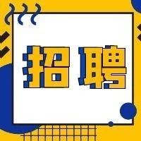 招聘！招聘！個崗位等你來搞事！