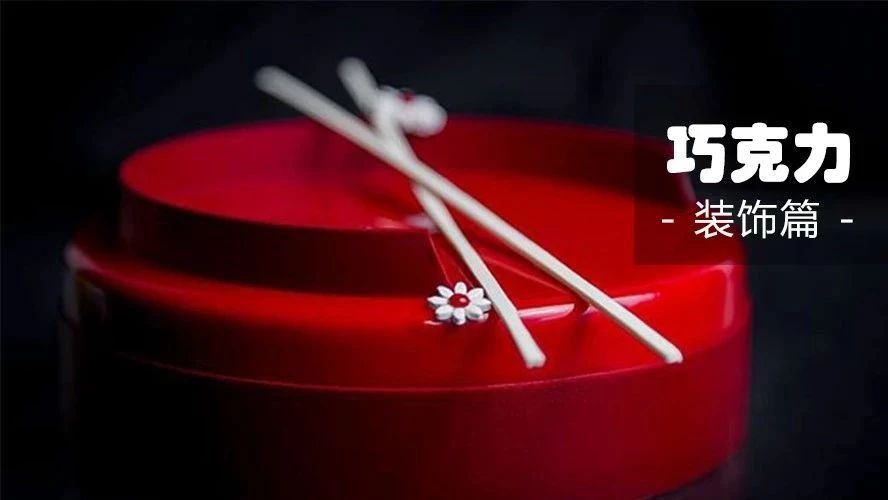帥到?jīng)]盆友！個(gè)視頻+張大片：完美承包全年巧克力裝飾方案！