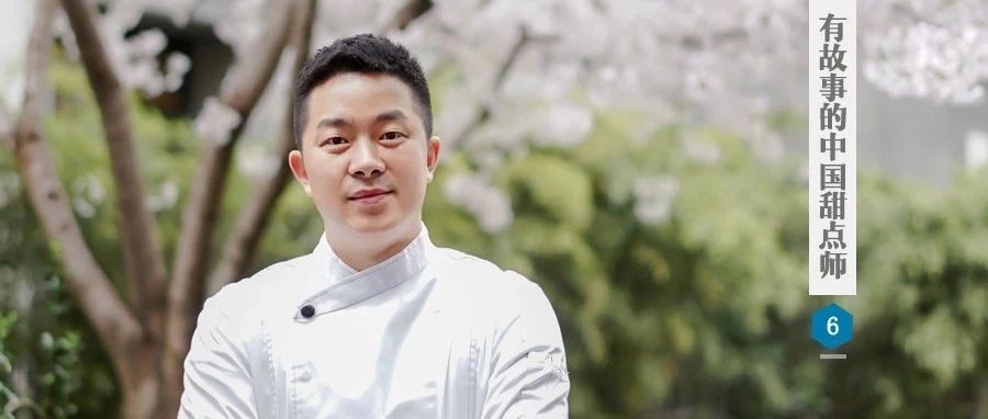 Tim：起點是半島酒店，卻活成了“上海低欲望甜點師”